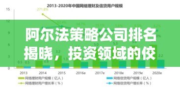 阿尔法策略公司排名揭晓，投资领域的佼佼者浮出水面！