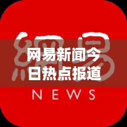网易新闻今日热点报道速递