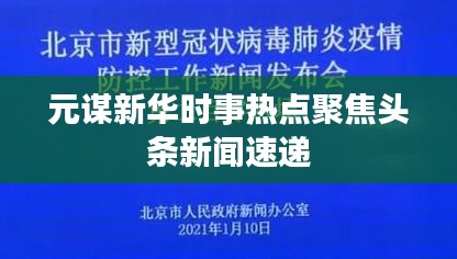 元谋新华时事热点聚焦头条新闻速递
