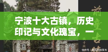 宁波十大古镇，历史印记与文化瑰宝，一览古镇魅力