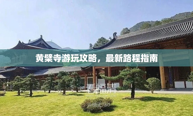黄檗寺游玩攻略，最新路程指南