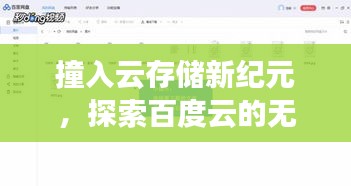 撞入云存储新纪元，探索百度云的无尽可能！