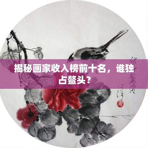揭秘画家收入榜前十名，谁独占鳌头？