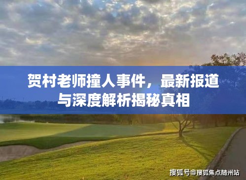 贺村老师撞人事件，最新报道与深度解析揭秘真相