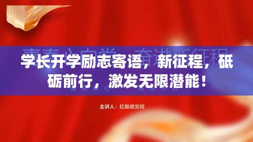 学长开学励志寄语，新征程，砥砺前行，激发无限潜能！