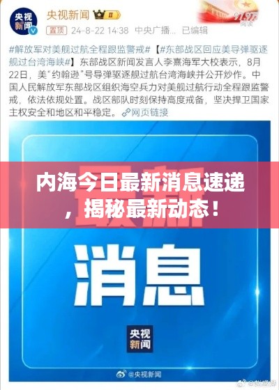 内海今日最新消息速递，揭秘最新动态！