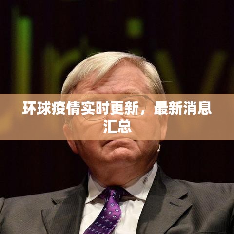 环球疫情实时更新，最新消息汇总
