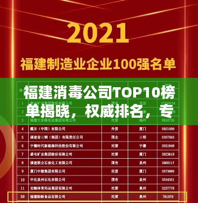 福建消毒公司TOP10榜单揭晓，权威排名，专业品质值得信赖！
