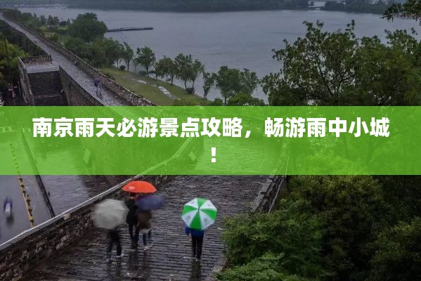 南京雨天必游景点攻略，畅游雨中小城！
