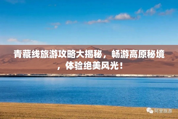 青藏线旅游攻略大揭秘，畅游高原秘境，体验绝美风光！