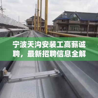 宁波天沟安装工高薪诚聘，最新招聘信息全解析