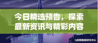 今日精选预告，探索最新资讯与精彩内容的独家解读