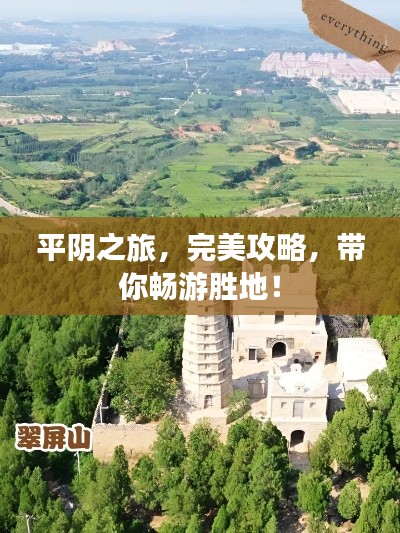 平阴之旅，完美攻略，带你畅游胜地！