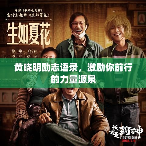 黄晓明励志语录，激励你前行的力量源泉