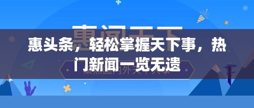 惠头条，轻松掌握天下事，热门新闻一览无遗