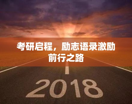 考研启程，励志语录激励前行之路