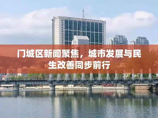 门城区新闻聚焦，城市发展与民生改善同步前行
