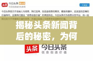 揭秘头条新闻背后的秘密，为何吸引众多关注？