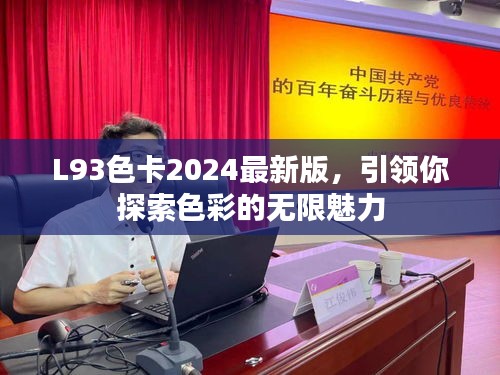 L93色卡2024最新版，引领你探索色彩的无限魅力