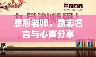 感恩老师，励志名言与心声分享