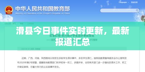 滑县今日事件实时更新，最新报道汇总