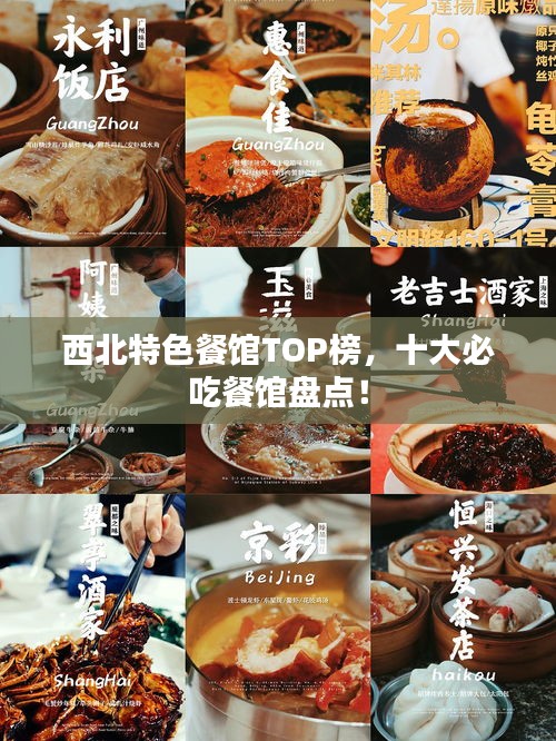 西北特色餐馆TOP榜，十大必吃餐馆盘点！