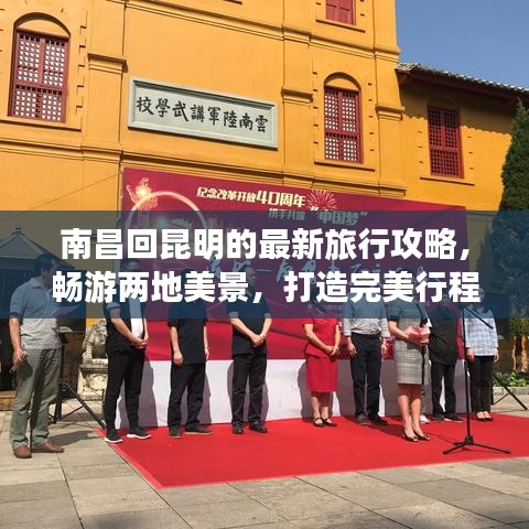 南昌回昆明的最新旅行攻略，畅游两地美景，打造完美行程！
