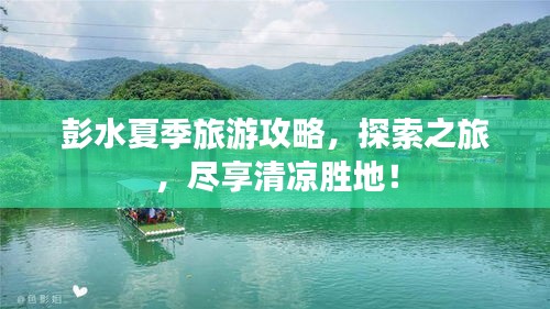 彭水夏季旅游攻略，探索之旅，尽享清凉胜地！