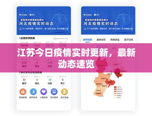 江苏今日疫情实时更新，最新动态速览