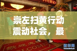 崇左扫黄行动震动社会，最新新闻头条揭秘内幕