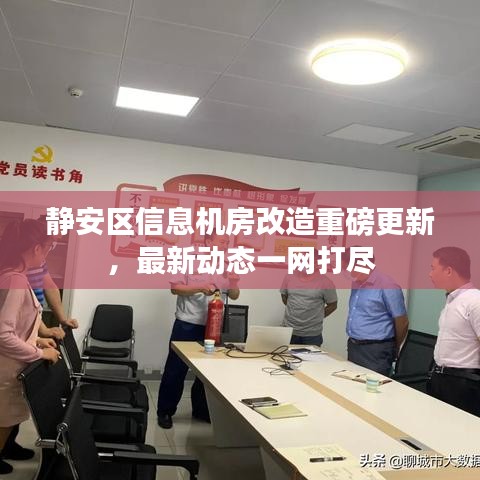 静安区信息机房改造重磅更新，最新动态一网打尽