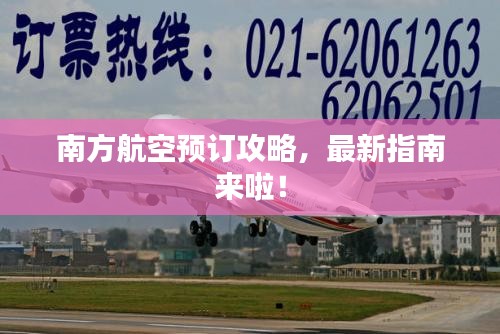 南方航空预订攻略，最新指南来啦！