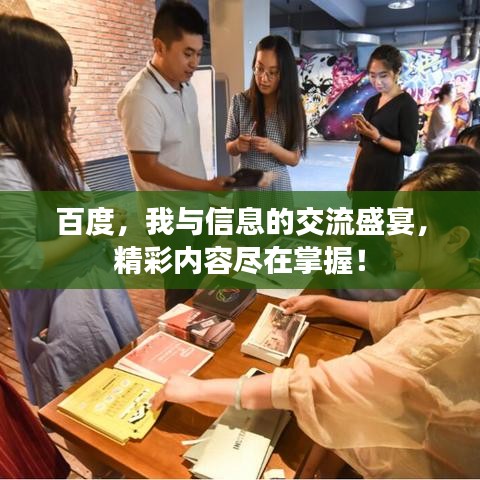百度，我与信息的交流盛宴，精彩内容尽在掌握！