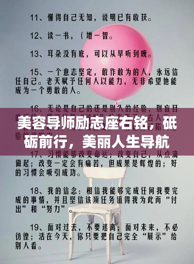 美容导师励志座右铭，砥砺前行，美丽人生导航语
