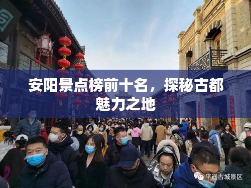 安阳景点榜前十名，探秘古都魅力之地