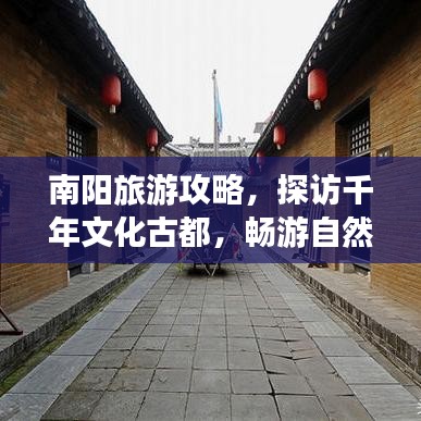 南阳旅游攻略，探访千年文化古都，畅游自然美景胜地