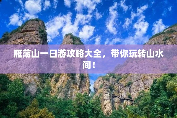 雁荡山一日游攻略大全，带你玩转山水间！