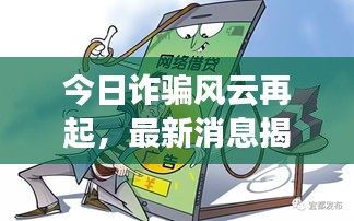 今日诈骗风云再起，最新消息揭秘诈骗新动向