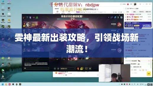 雯神最新出装攻略，引领战场新潮流！