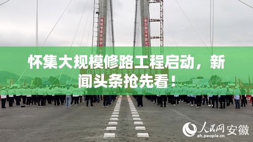 怀集大规模修路工程启动，新闻头条抢先看！