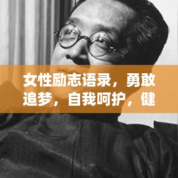 女性励志语录，勇敢追梦，自我呵护，健康前行