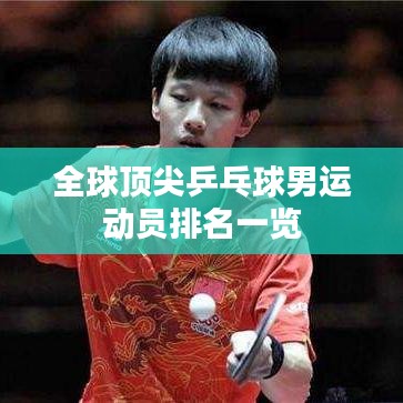 全球顶尖乒乓球男运动员排名一览