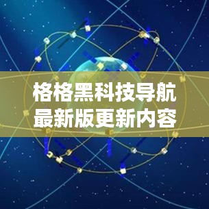 格格黑科技导航最新版更新内容深度解析