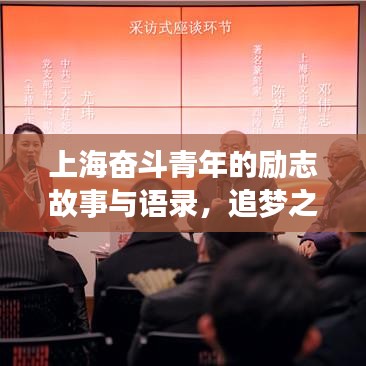 上海奋斗青年的励志故事与语录，追梦之路的奋斗与智慧