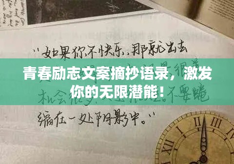 青春励志文案摘抄语录，激发你的无限潜能！