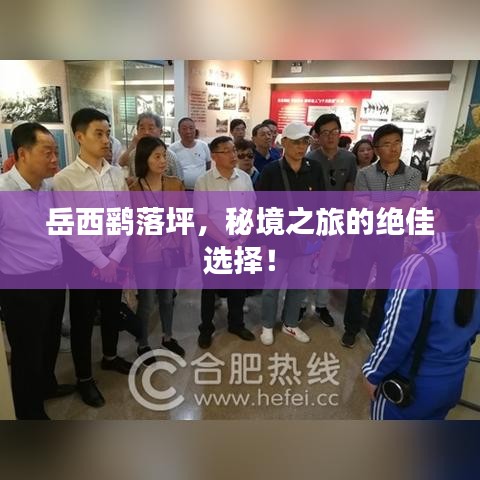 岳西鹞落坪，秘境之旅的绝佳选择！