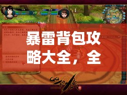 暴雷背包攻略大全，全方位指南，助你轻松获取！（最新）
