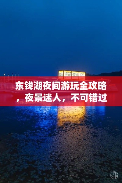 东钱湖夜间游玩全攻略，夜景迷人，不可错过的夜间旅游指南！