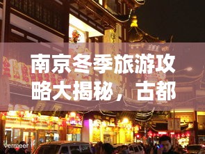 南京冬季旅游攻略大揭秘，古都冬天的魅力探索视频
