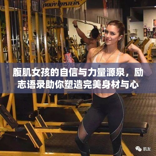 腹肌女孩的自信与力量源泉，励志语录助你塑造完美身材与心态